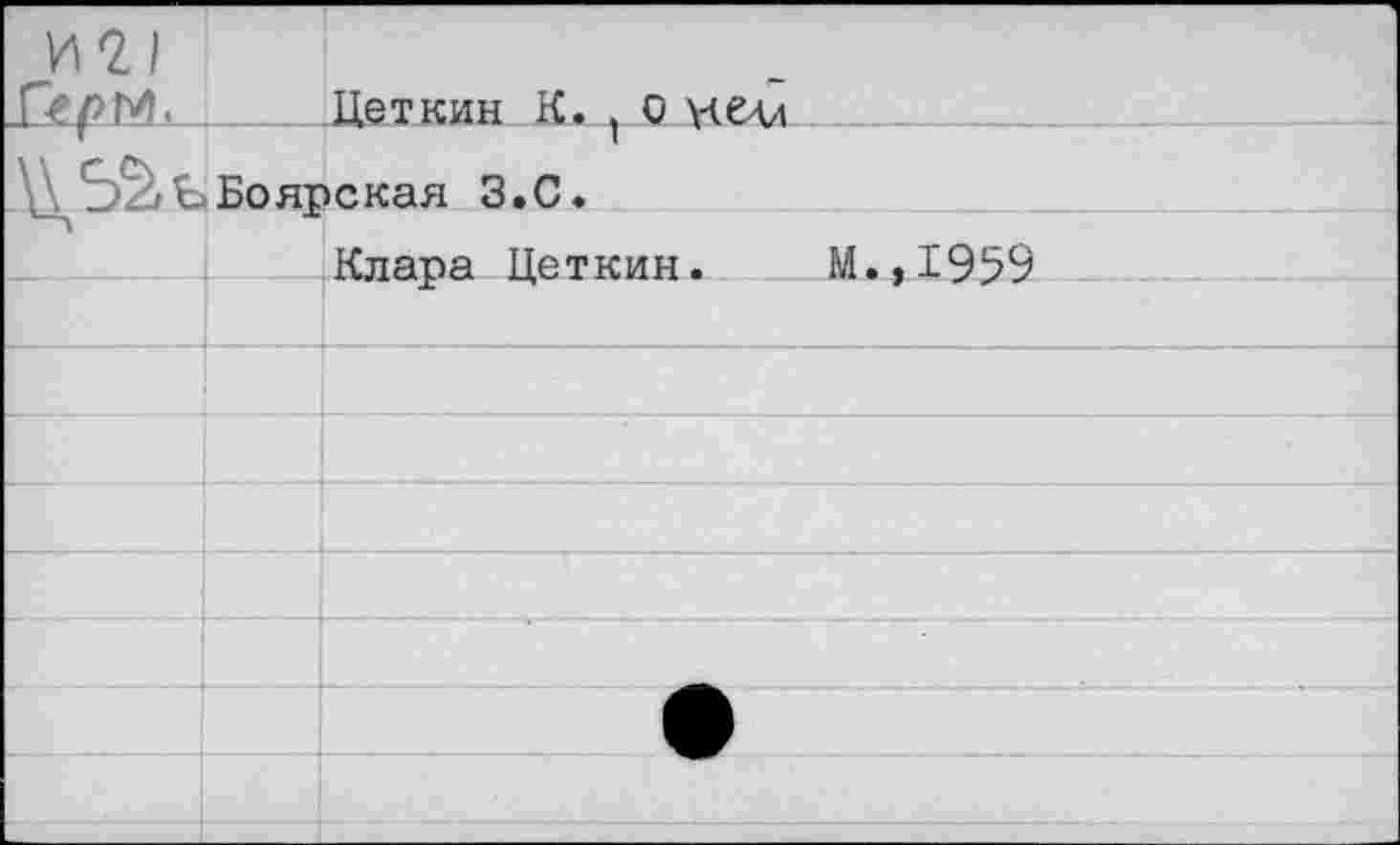 ﻿21	
>м.	Деткин К. , о \лелл Боярская З.С. Клара Цеткин.	М.,1959